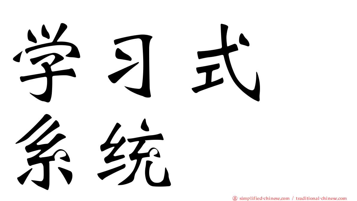 学习式　系统